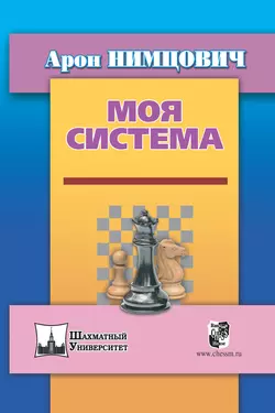 Моя система, Арон Нимцович