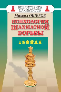 Психология шахматной борьбы, Михаил Ошеров