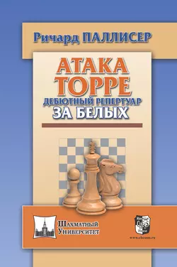 Атака Торре. Дебютный репертуар за белых, Ричард Паллисер