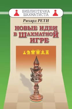 Новые идеи в шахматной игре, Рихард Рети