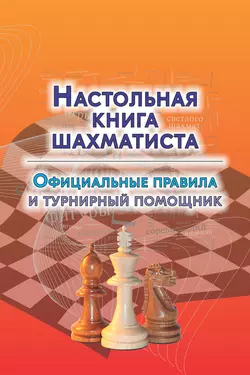 Настольная книга шахматиста. Официальные правила и турнирный помощник 