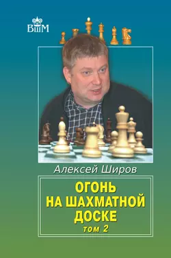 Огонь на шахматной доске. Том 2, Алексей Широв