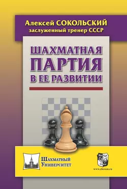 Шахматная партия в ее развитии, Алексей Сокольский