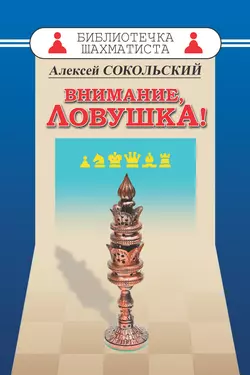 Внимание ловушка!, Алексей Сокольский