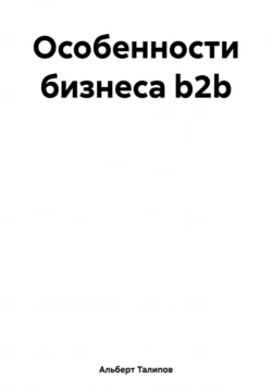 Особенности бизнеса b2b, Альберт Талипов