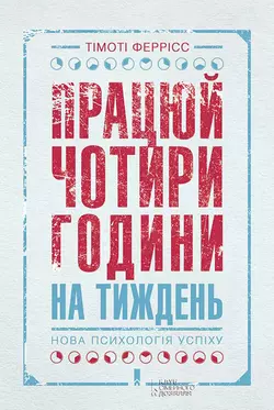 Працюй чотири години на тиждень. Нова психологія успіху, Тімоті Феррісс