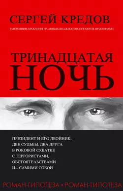 Тринадцатая ночь. Роман-гипотеза, Сергей Кредов