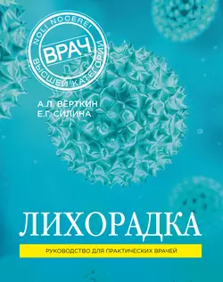 Лихорадка. Руководство для практических врачей Аркадий Вёрткин и Елена Силина