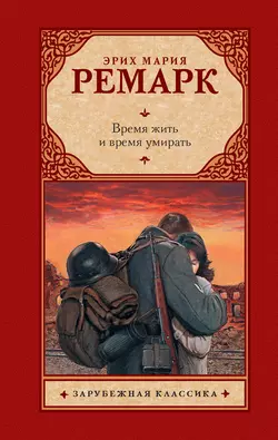 Время жить и время умирать, Эрих Мария Ремарк