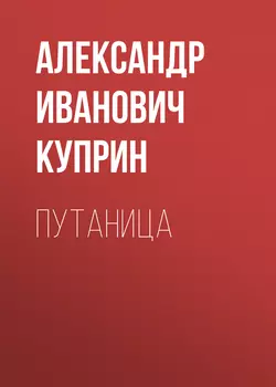 Путаница, Александр Куприн