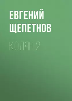 Колян 2 Евгений Щепетнов