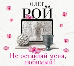 Не оставляй меня, любимый!, Олег Рой