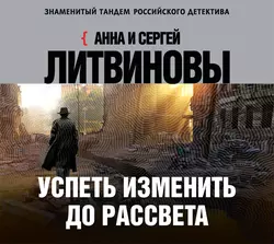 Успеть изменить до рассвета Анна и Сергей Литвиновы