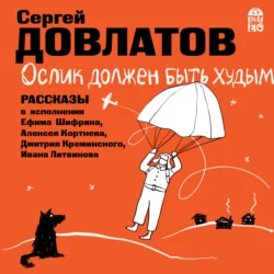 Ослик должен быть худым. Рассказы, Сергей Довлатов