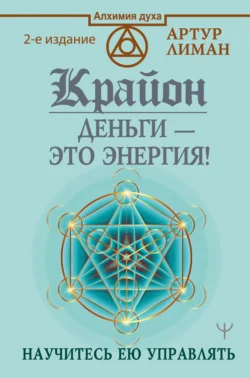 Крайон. Деньги – это энергия! Научитесь ею управлять, Артур Лиман