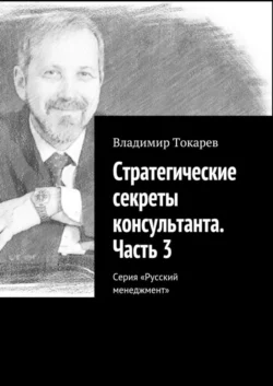 Стратегические секреты консультанта. Часть 3. Серия «Русский менеджмент», Владимир Токарев