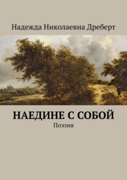 Наедине с собой. Поэзия, Надежда Дреберт