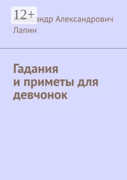 Гадания и приметы для девчонок, Александр Лапин