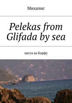 Pelekas from Glifada by sea. Места на Корфу, Михалис