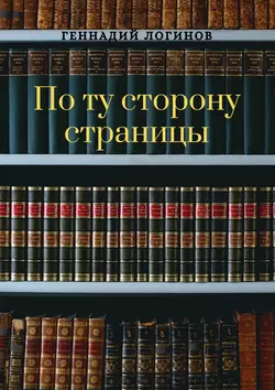 По ту сторону страницы, Геннадий Логинов