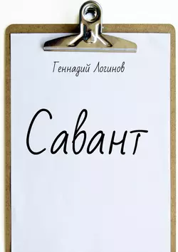 Савант, Геннадий Логинов