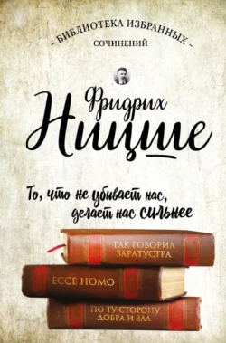 Так говорил Заратустра. Ecce Homo. По ту сторону добра и зла (сборник), Фридрих Ницше