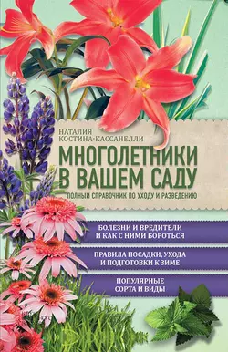 Многолетники в вашем саду. Полный справочник по уходу и разведению Наталья Костина-Кассанелли