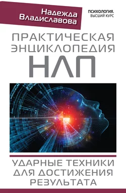 Практическая энциклопедия НЛП. Ударные техники для достижения результата, Надежда Владиславова