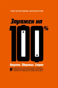 Заряжен на 100 %. Энергия. Здоровье. Спорт, Ренат Шагабутдинов