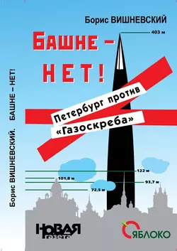 Башне – нет! Петербург против «Газоскреба», Борис Вишневский