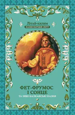 Фет-Фрумос і сонце та інші балканські казки, Народна творчість