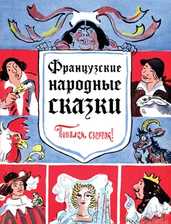 Французские народные сказки. Попался  сверчок! Народное творчество (Фольклор)