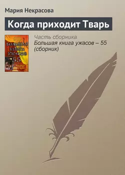 Когда приходит Тварь, Мария Некрасова