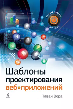 Шаблоны проектирования веб-приложений, Паван Вора