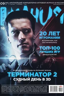 Журнал «Игромания» №09/2017, Игромания