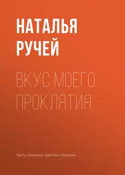 Вкус моего проклятия, Наталья Ручей