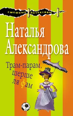 Трам-парам, шерше ля фам, Наталья Александрова