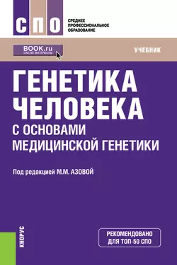 Генетика человека с основами медицинской генетики. Учебник, Мадина Азова