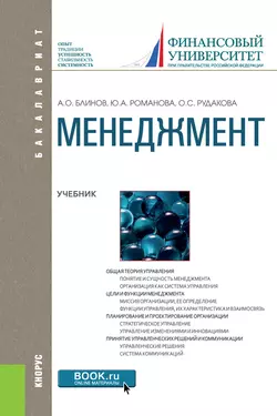 Менеджмент. Учебник, Юлия Романова