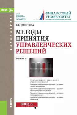 Методы принятия управленческих решений. Учебник, Татьяна Золотова