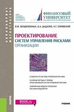 Проектирование систем управления рисками организации. Учебник, Вячеслав Безденежных