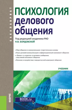 Психология делового общения. Учебник Нина Бордовская и Елена Зиновьева