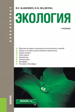 Экология. Учебник, Владимир Бабенко