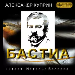 Бастиа, Александр Куприн