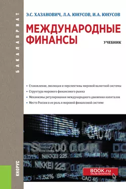 Международные финансы. Учебник, Энгель Хазанович