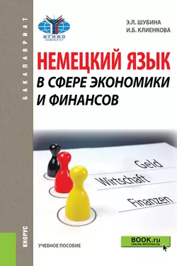 Немецкий язык в сфере экономики и финансов. Учебное пособие, Эльвира Шубина