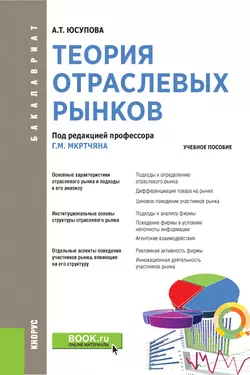 Теория отраслевых рынков. Учебное пособие, Альмира Юсупова