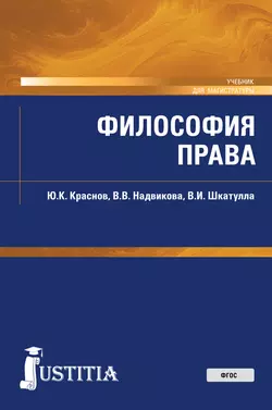 Философия права. Учебник, Владимир Шкатулла