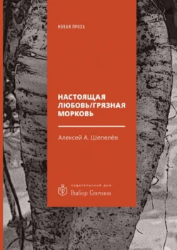 Настоящая любовь / Грязная морковь, Алексей Шепелёв