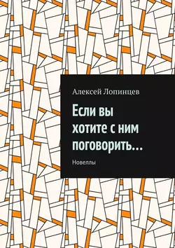 Если вы хотите с ним поговорить… Новеллы, Станислав Черный